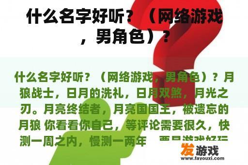 什么名字好听？（网络游戏，男角色）？