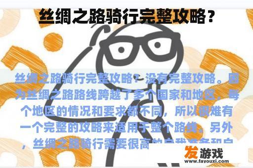 丝绸之路骑行完整攻略？