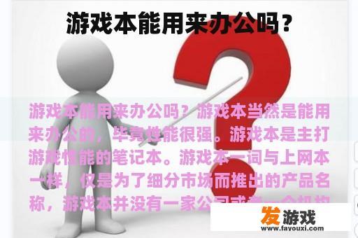游戏本能用来办公吗？