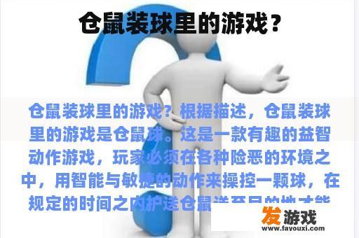 仓鼠装球里的游戏？
