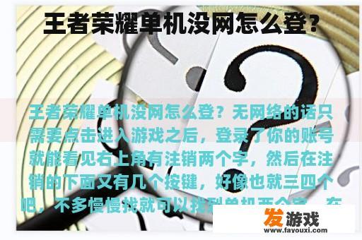 王者荣耀单机没网怎么登? 王者荣耀单机没网怎么登?