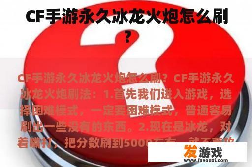 CF手游永久冰龙火炮怎么刷？