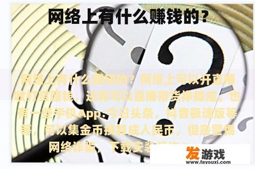 网络上有什么赚钱的？