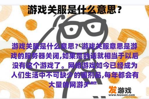 游戏关服是什么意思？