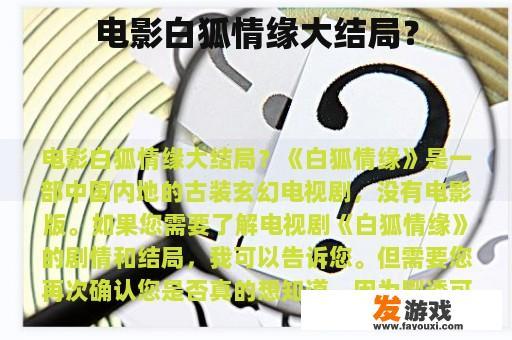电影白狐情缘大结局？