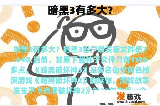 暗黑3有多大？