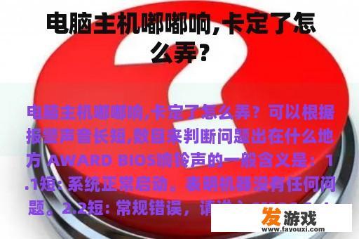 电脑主机嘟嘟响,卡定了怎么弄？
