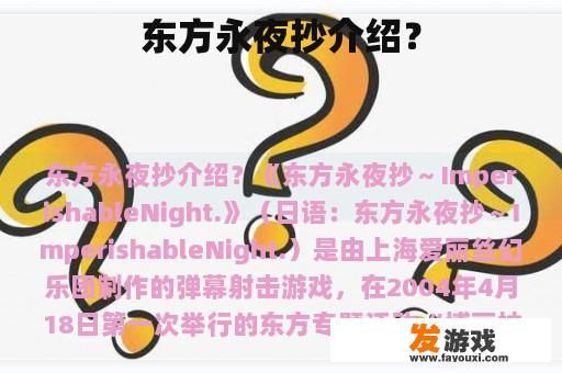 东方永夜抄介绍？