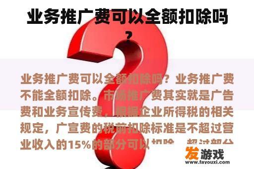 业务推广费用可否全额扣除？