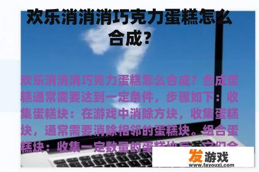 快乐消消消巧克力蛋糕怎么做合成？