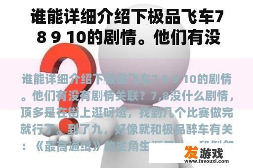 谁能详细介绍下极品飞车7 8 9 10的剧情。他们有没有剧情关联？