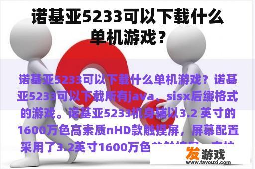 诺基亚5233可以下载什么单机游戏？