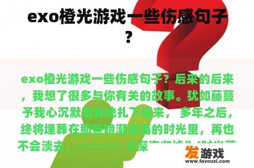 exo橙光游戏一些伤感句子？