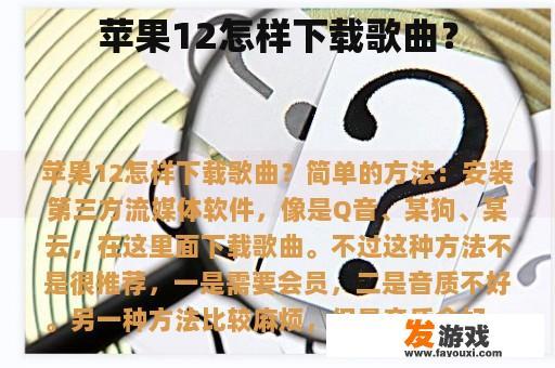 苹果12怎样下载歌曲？