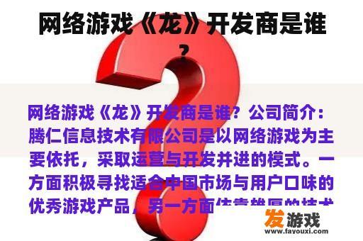 网络游戏《龙》开发商是谁？