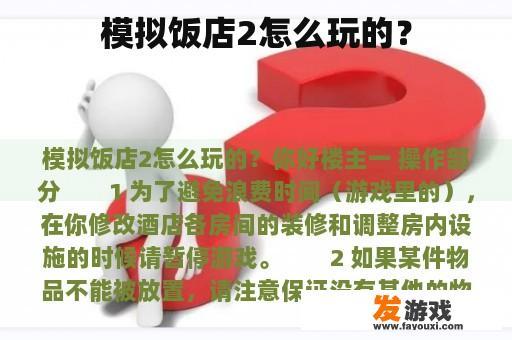 模拟饭店2游戏界面