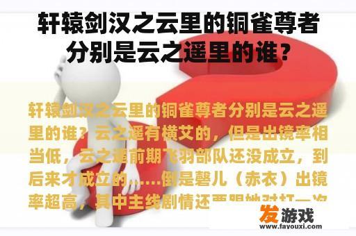 《轩辕剑汉之云》中的铜雀尊者分别是谁?