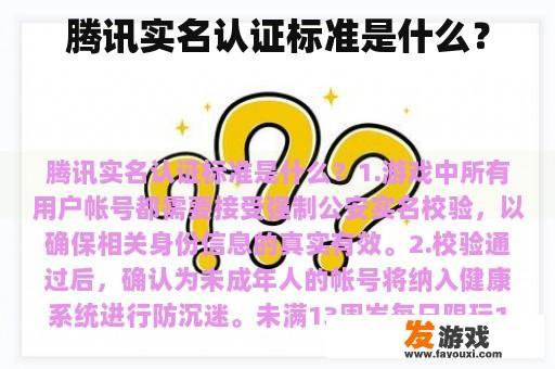 腾讯实名认证标准是什么？