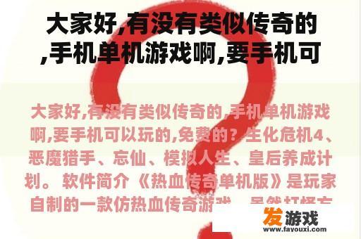 大家好,有没有类似传奇的,手机单机游戏啊,要手机可以玩的,免费的？