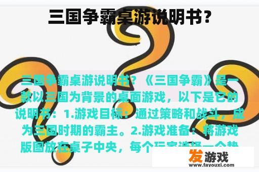 三国争霸桌游说明书？