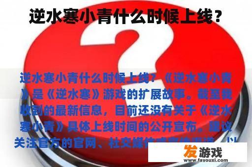 逆水寒》中角色小青的上线时间