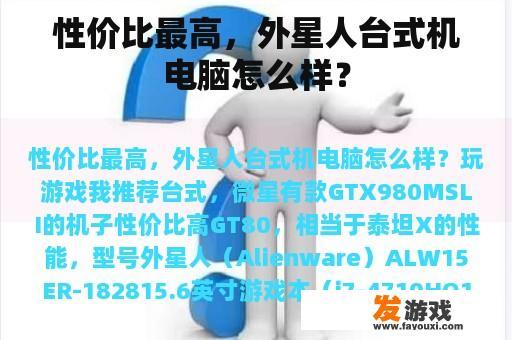 性价比最高，外星人台式机电脑怎么样？
