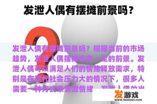 发泄人偶有摆摊前景吗？