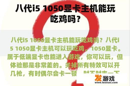 八代i5 1050显卡主机能玩吃鸡吗？