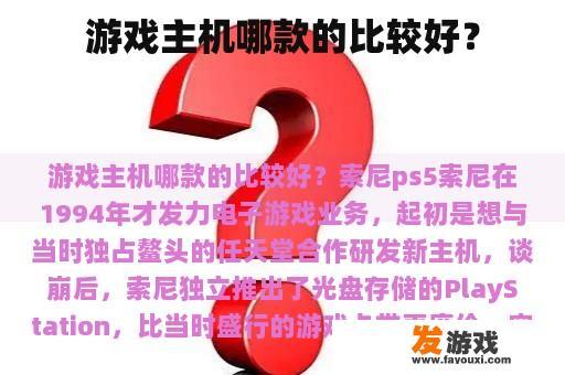 游戏主机哪款的比较好？
