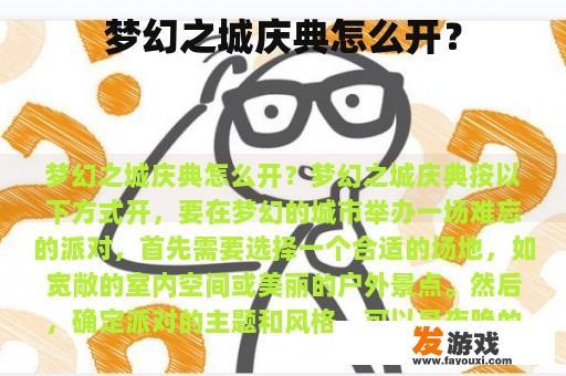 梦幻之城庆典怎么开？