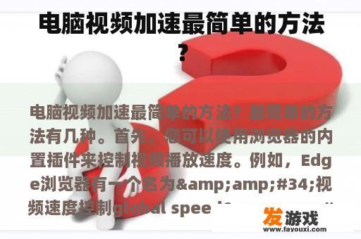 电脑视频加速最简单的方法？