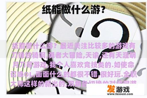纸可以做什么旅行呢？