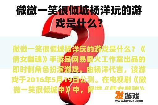 微微一笑很倾城杨洋玩的游戏是什么？