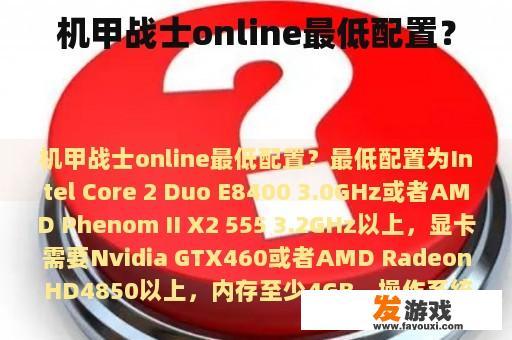 机甲战士online最低配置？