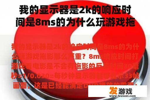 我的显示器是2k的响应时间是8ms的为什么玩游戏拖影那么严重？