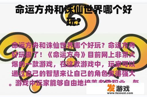 命运方舟和诛仙世界哪个好玩？