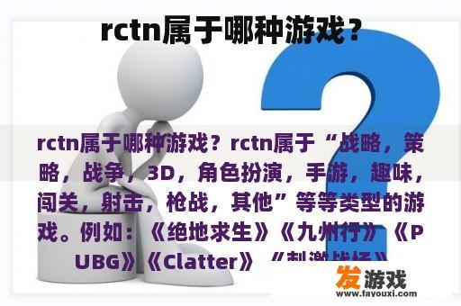 rctn属于哪种游戏？