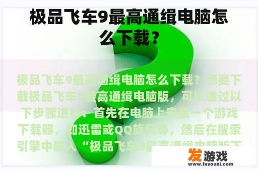 极品飞车9最高通缉电脑怎么下载？