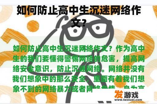 如何预防高中生沉迷网络作文？