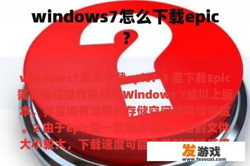 Windows 7 上安装 Epic Games 应用程序的步骤