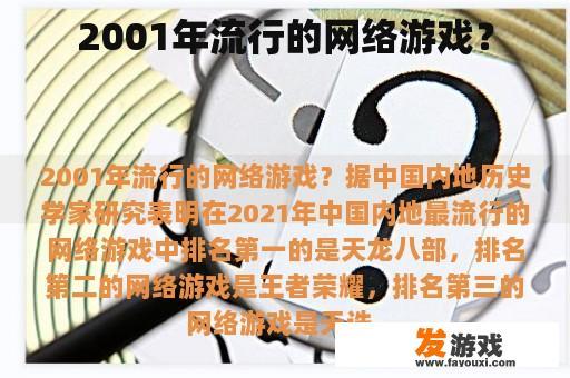 2001年流行的网络游戏？