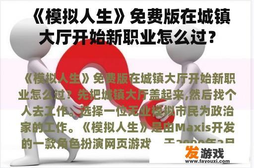 《模拟人生》免费版在城镇大厅开始新职业怎么过？