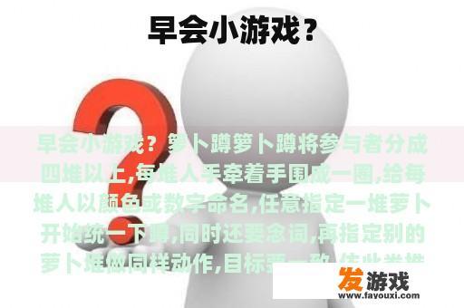 早会小游戏？