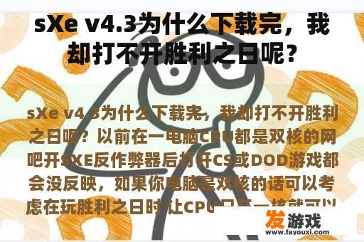 sXe v4.3为什么下载完，我却打不开胜利之日呢？