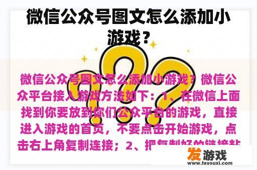 微信公众号图文怎么添加小游戏？