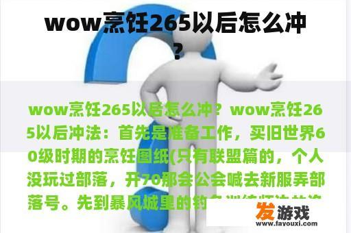 wow烹饪265以后怎么冲？