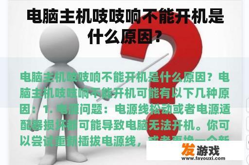 电脑主机吱吱响不能开机是什么原因？