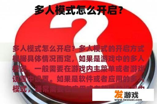 多人模式怎么开启？