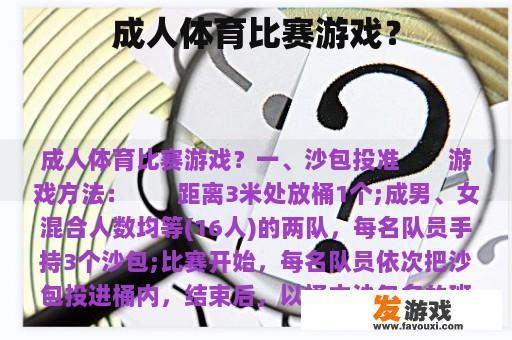 成人体育比赛游戏？