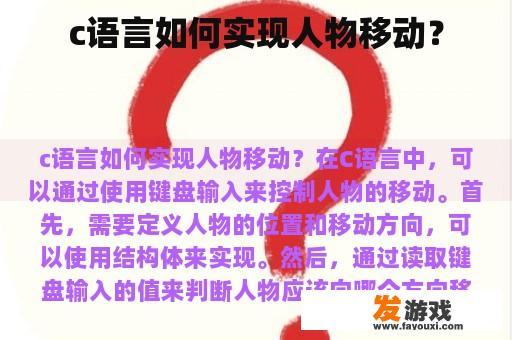 c语言如何实现人物移动？